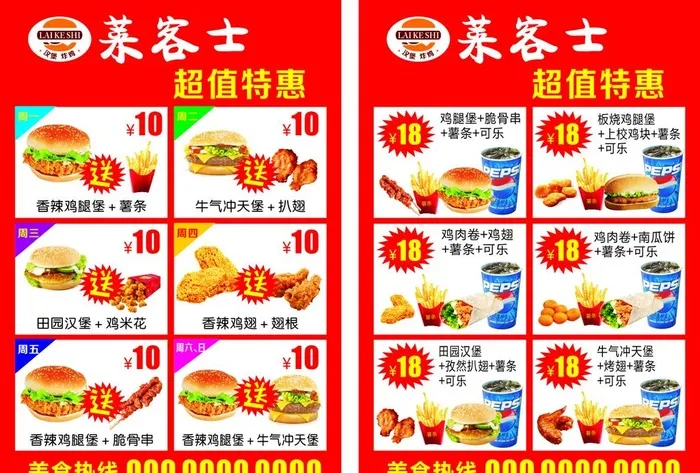 莱客士   宣传单  炸鸡汉堡图片cdr矢量模版下载