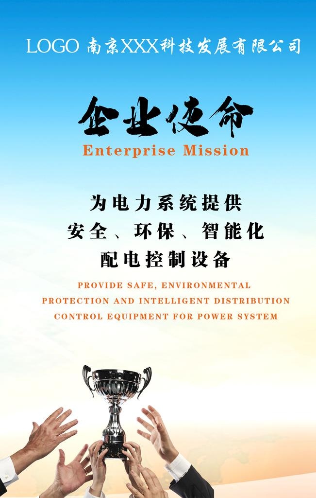 公司企业文化企业使命海报展板图片