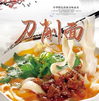 刀削面海报图片