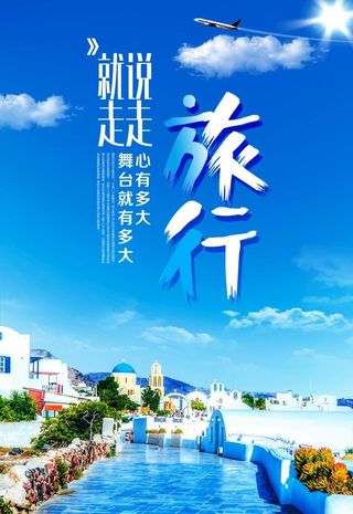 旅游旅行海报图片