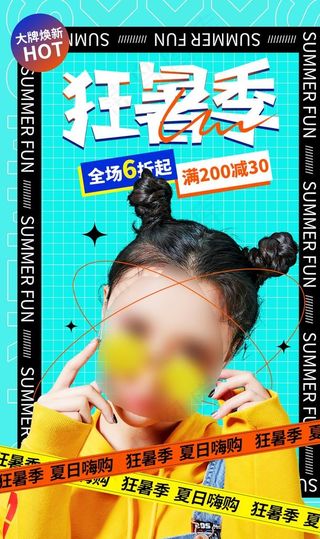 女装狂暑季海报图片