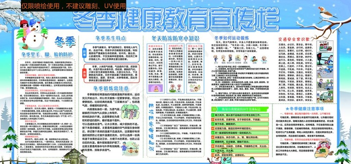 冬季健康教育宣传栏图片