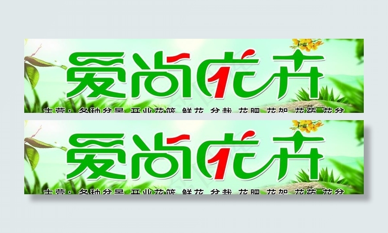 花卉门头图片psd模版下载