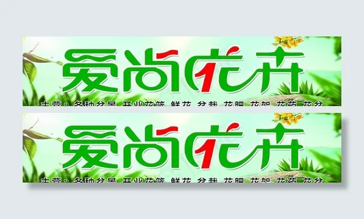 花卉门头图片
