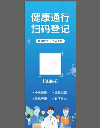 扫码通行展架图片