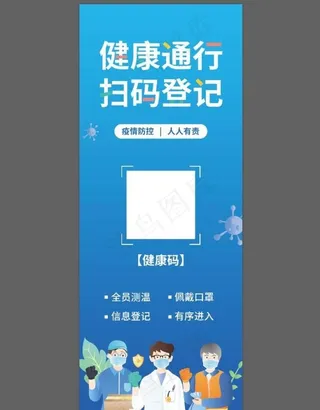 扫码通行展架图片