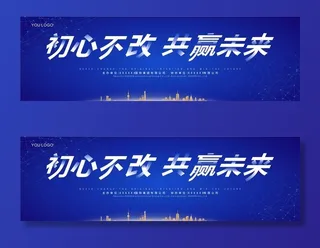 初心不改 共赢未来图片