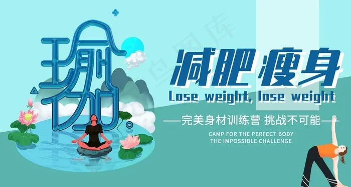 瑜伽瘦身图片psd模版下载