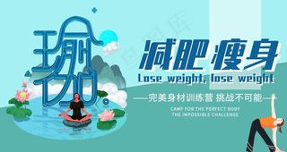 瑜伽瘦身图片