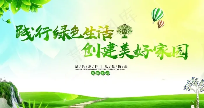 绿色生活图片(6300x3544)psd模版下载