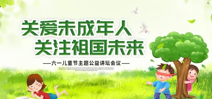关爱未成年图片(2362x1181)psd模版下载