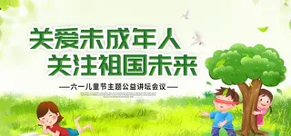 关爱未成年图片