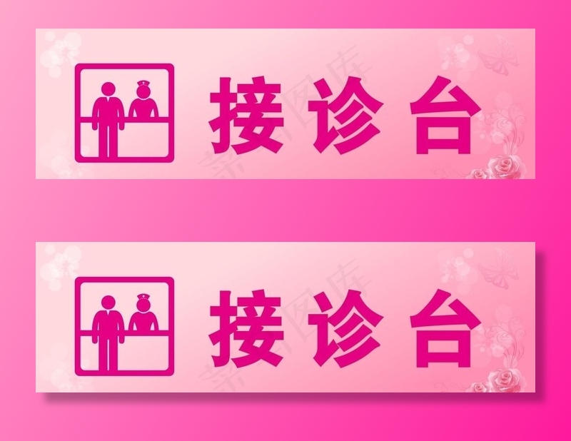 医院接诊台图片cdr矢量模版下载