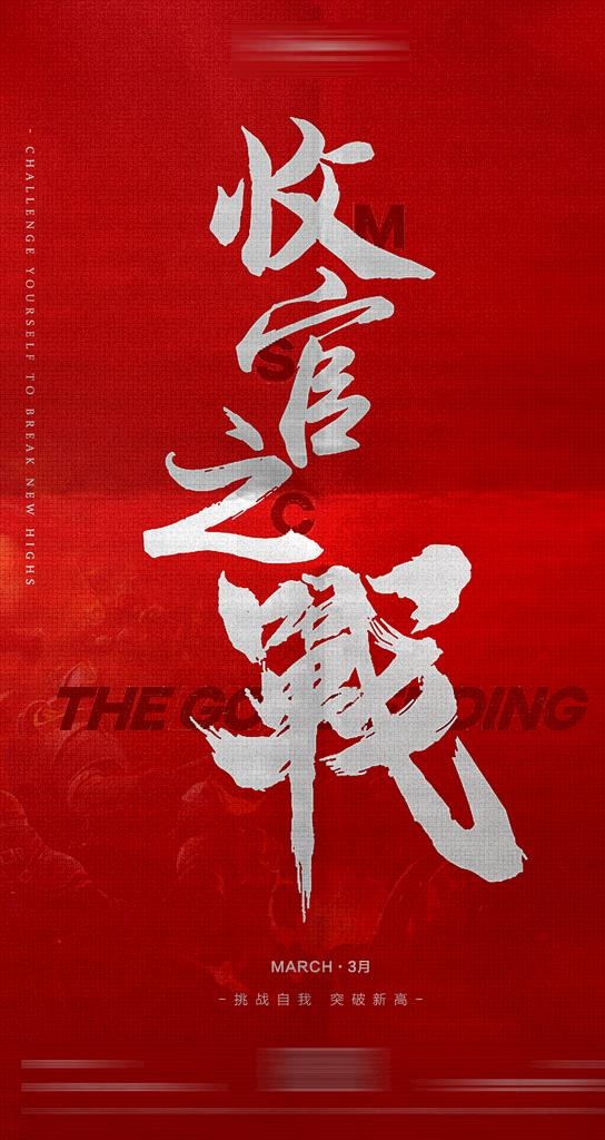 收官之战图片(1080x1920)psd模版下载