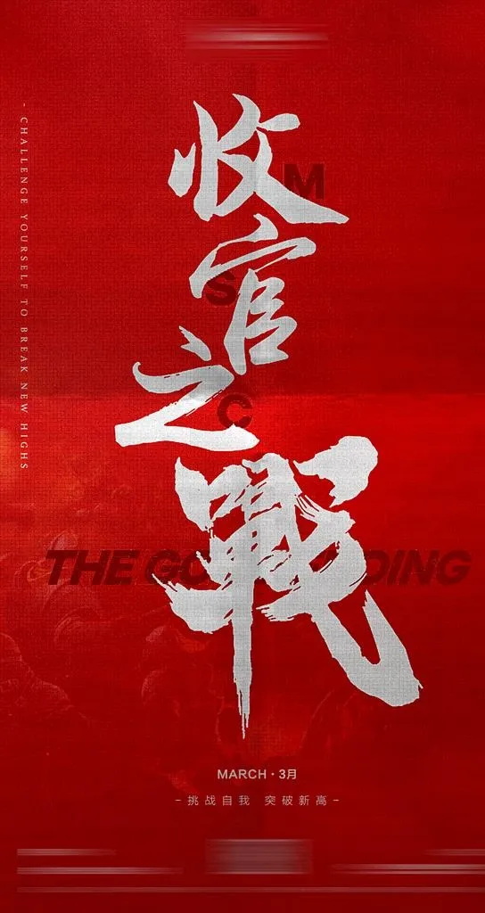 收官之战图片(1080x1920)psd模版下载