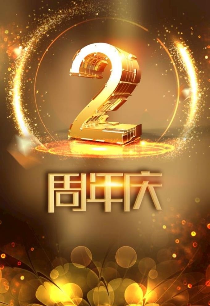 倒计时2周年图片(1024x1920)psd模版下载