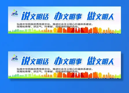 讲文明话 办文明事 做文明人图片