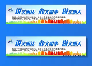 讲文明话 办文明事 做文明人图片