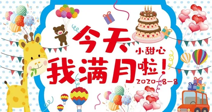 儿童满月展板图片ai矢量模版下载