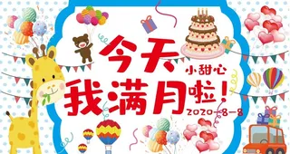 儿童满月展板图片