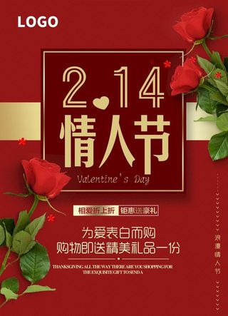 214情人节海报图片