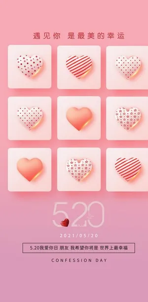 情人节七夕520海报图片