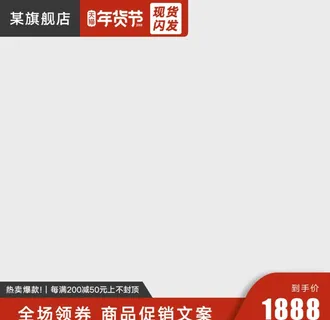 主图模板 天猫 淘宝主图图片