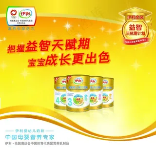 伊利 奶粉海报图片
