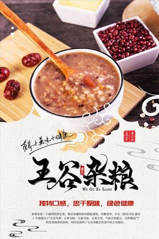 五谷杂粮养生粥海报图片