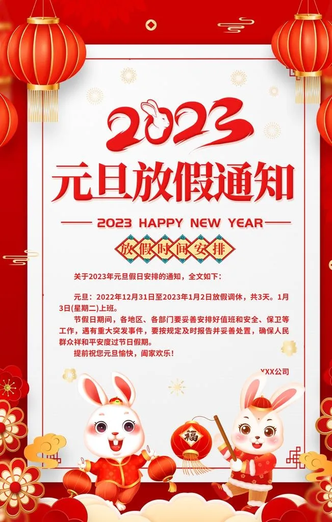 元旦放假通知图片(3543x5315)psd模版下载