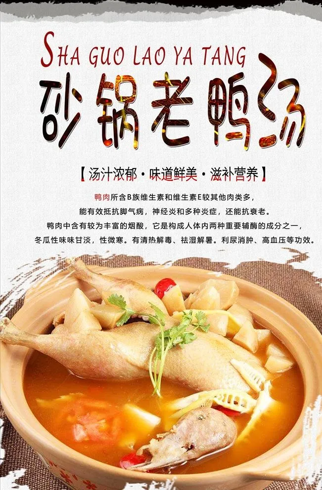 砂锅老鸭汤图片(3150x4724)psd模版下载