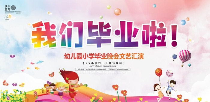 我们毕业啦活动背景展板设计图片(4724x2441)psd模版下载