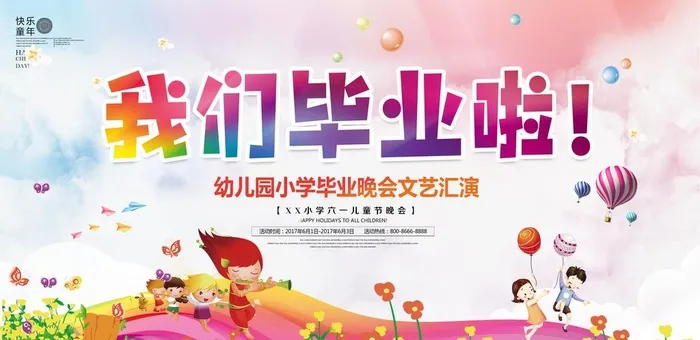 我们毕业啦活动背景展板设计图片(4724x2441)psd模版下载