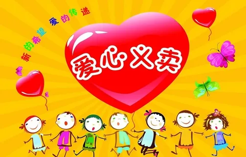 儿童爱心义卖图片