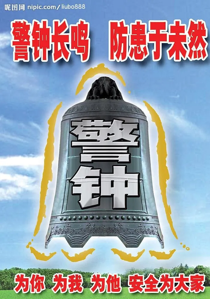 警钟长鸣图片(4218x5906)psd模版下载