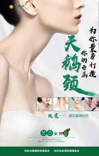 天鹅颈颈部局部减肥海报图片