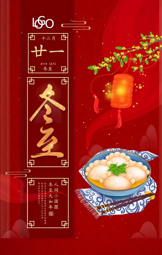 冬至海报图片(2126x3189)psd模版下载