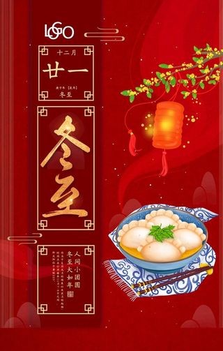 冬至海报图片