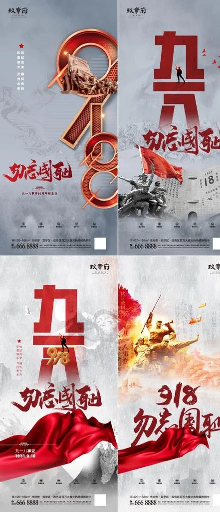 918勿忘国耻海报图片(3543x5315)psd模版下载