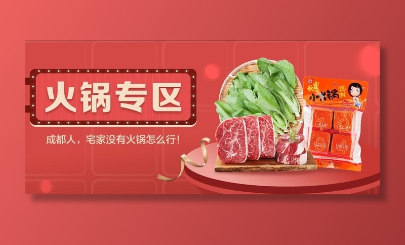火锅底料banner图片