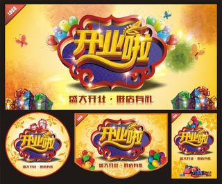 开业大吉海报图片
