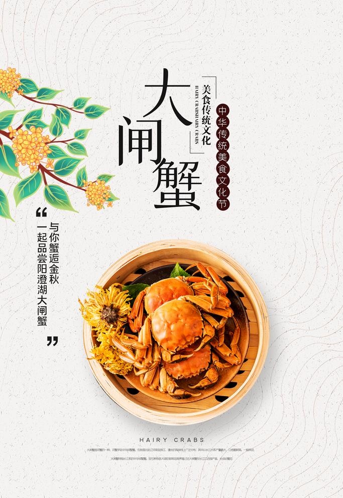 大闸蟹图片(1772x2657)psd模版下载
