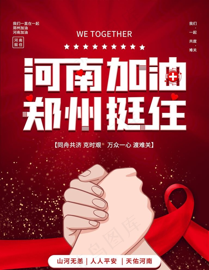 郑州加油海报图片psd模版下载