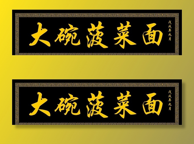 大碗菠菜面图片