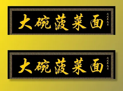 大碗菠菜面图片