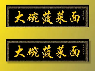 大碗菠菜面图片