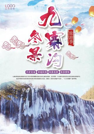 九寨沟冬景旅游宣传海报图片