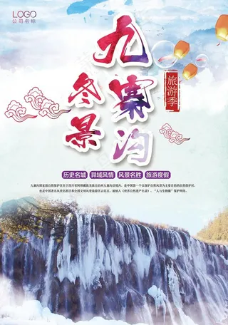 九寨沟冬景旅游宣传海报图片