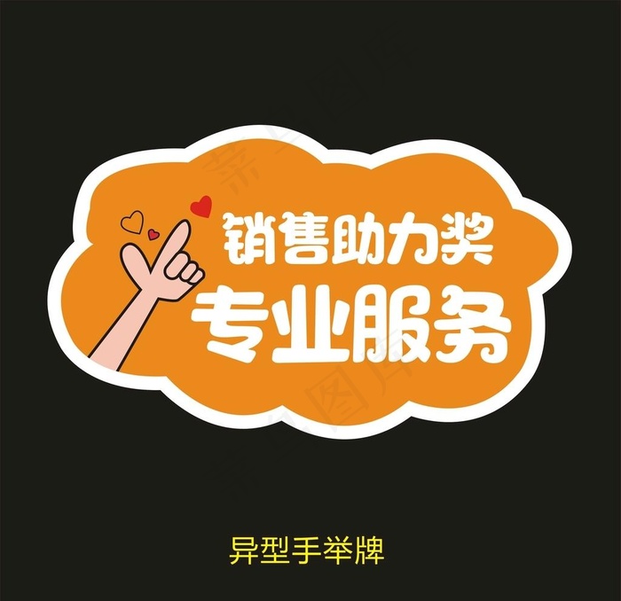 销售助力奖专业服务图片cdr矢量模版下载
