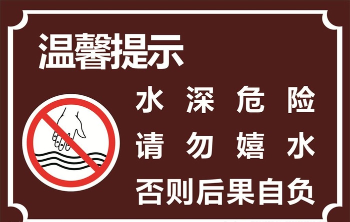 水深危险图片cdr矢量模版下载